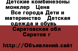 Детские комбинезоны монклер › Цена ­ 6 000 - Все города Дети и материнство » Детская одежда и обувь   . Саратовская обл.,Саратов г.